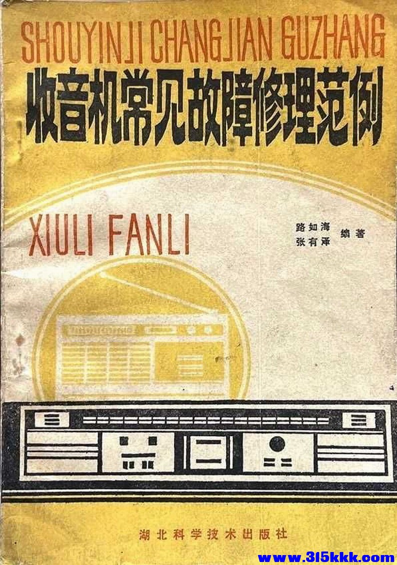 页面提取自－《收音机常见故障修理范例》 (路如海,张有泽编著) 湖北1985(Z-Library)204P.jpg