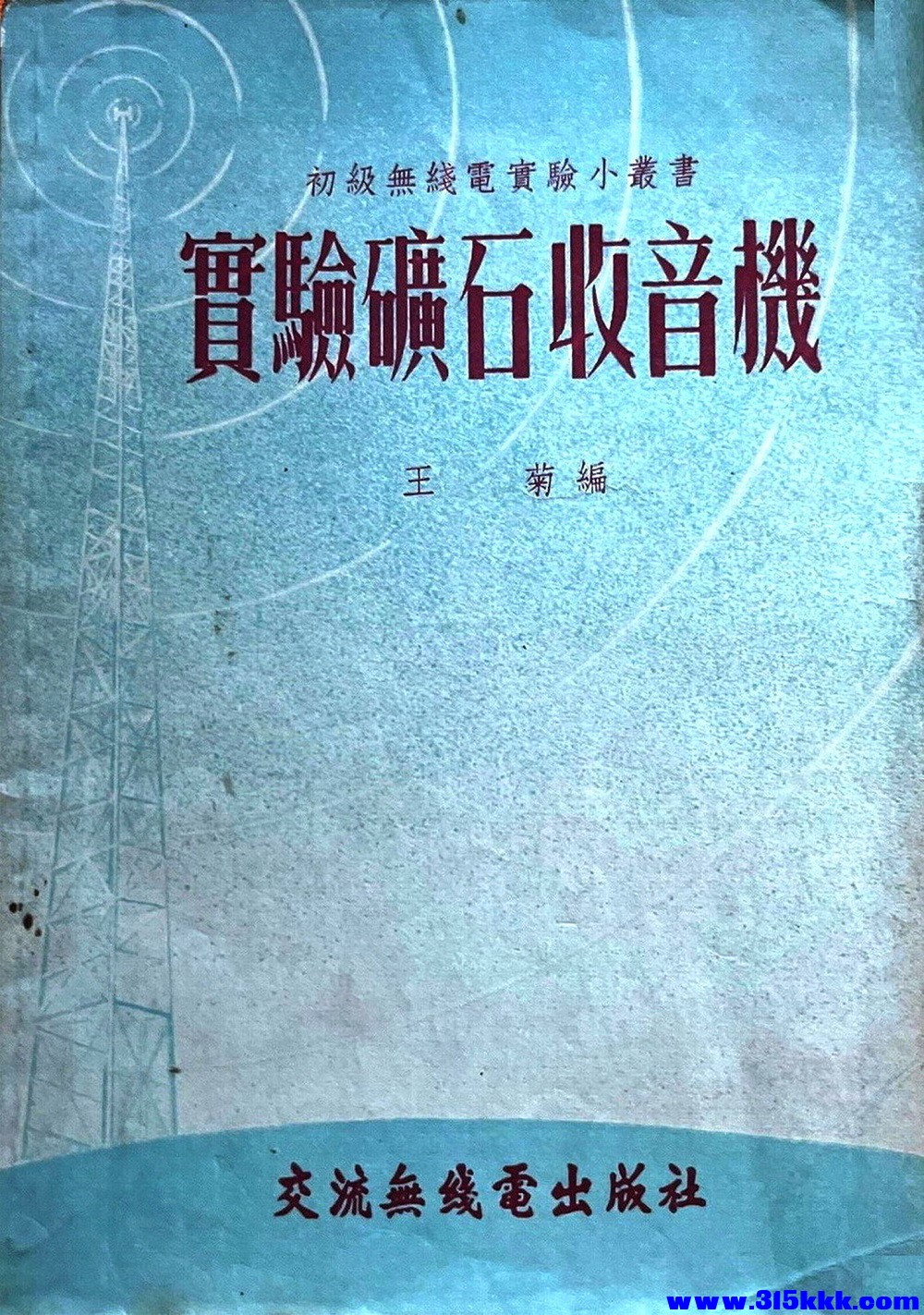 《实验矿石收音机》_1-1000.jpg
